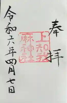 上知我麻神社(熱田神宮摂社)(愛知県)