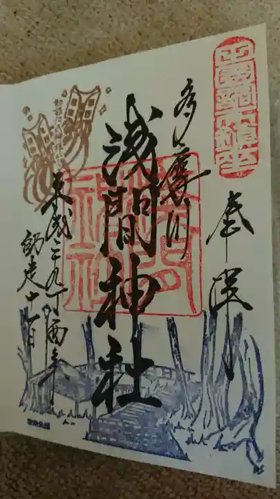 多摩川浅間神社の御朱印