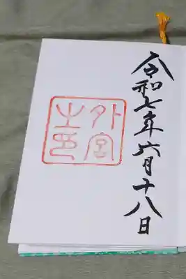 伊勢神宮外宮の直書き御朱印です。