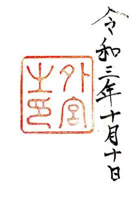 御朱印　伊勢神宮・別宮　神仏霊場巡拝の道特別参拝札所