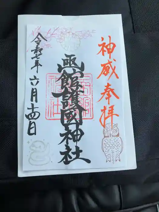 函館護國神社の御朱印