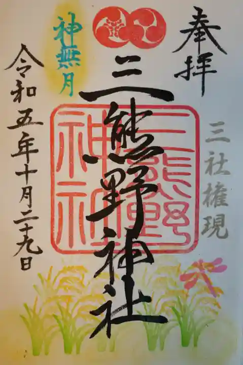 三熊野神社の御朱印