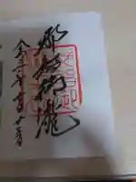 飛瀧神社(熊野那智大社別宮)の御朱印