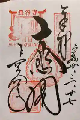 真言宗豊山派総本山　