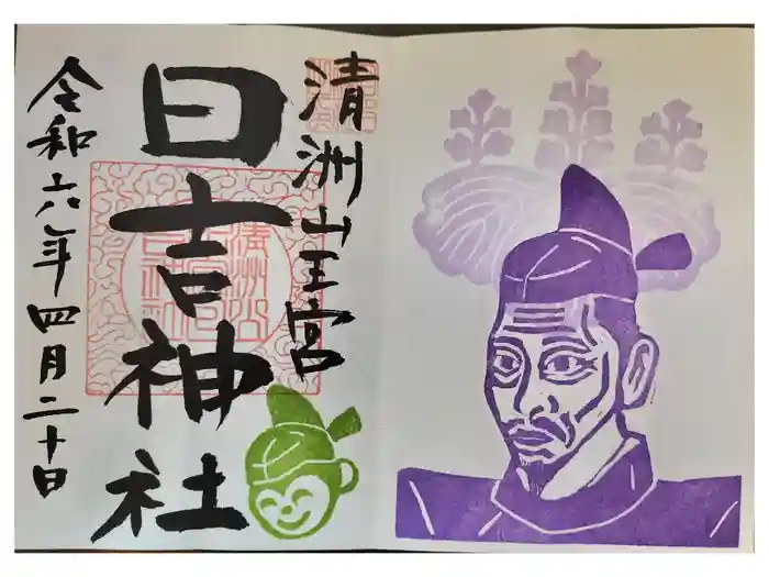 清洲山王宮 日吉神社の御朱印