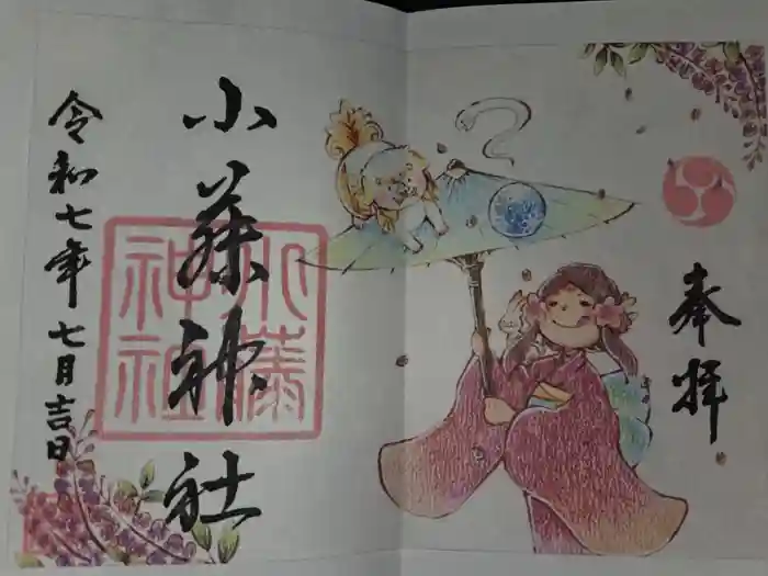 小藤神社の御朱印