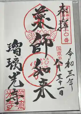 瑠璃光寺の御朱印