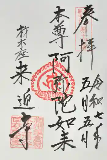 来迎寺(材木座)の御朱印 2025年05月