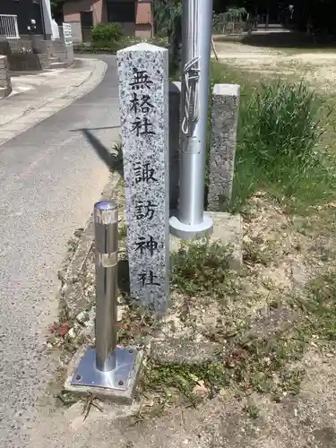 熱田神社　諏訪神社のその他建物