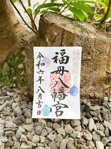 福母八幡宮の御朱印