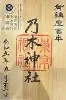 乃木神社の御朱印