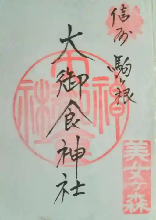 大御食神社(長野県)