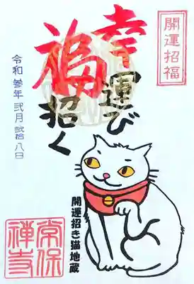 「幸猫」の御朱印。
新作御朱印帳の表紙を飾っている猫と同じですね。
書き置き。