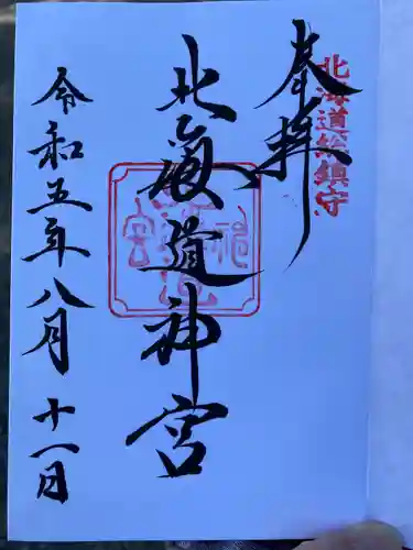 北海道神宮の御朱印