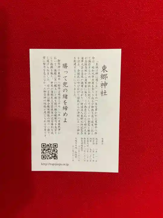 東郷神社(東京都)