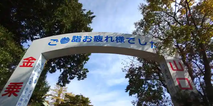 金乗院放光寺(埼玉県)