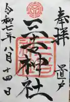 三吉神社(置戸神社境内社)の御朱印