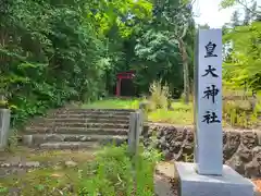 皇大神社(山形県)