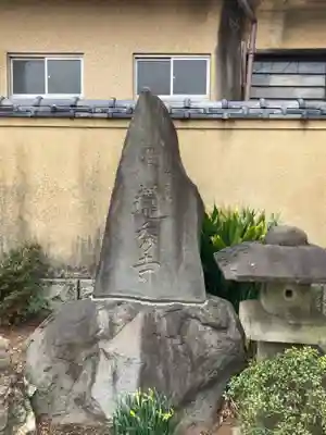 蓮秀寺(東京都)