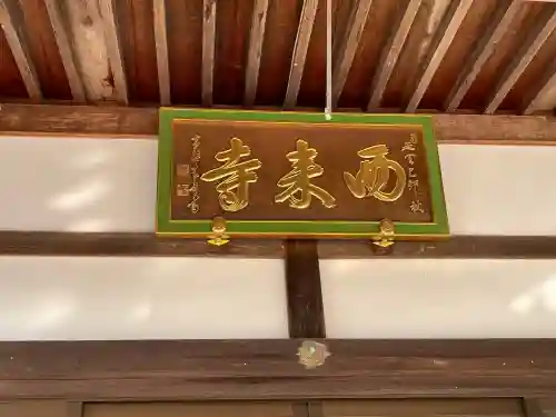 西来寺の{uncategorized: "未分類", other: "その他", undefined: "問題あり", building: "その他建物", grave: "お墓", sacred_gate: "鳥居", guardian: "狛犬", statue: "像", buddha: "仏像", history: "歴史", nature: "自然", garden: "庭園", animal: "動物", pagoda: "塔", temizu: "手水舎", mountain_gate: "山門・神門", sanctuary: "本殿・本堂", subordinate: "末社・摂社", art: "芸術", scenery: "景色", jizo: "地蔵", ema: "絵馬", goshuin: "御朱印", omikuji: "おみくじ", items: "授与品その他", amulet: "お守り", goshuincho: "御朱印帳", eats: "食事", festival: "お祭り", votive_dance: "神楽", shichigosan: "七五三参", wedding: "結婚式", experience: "体験その他", initially: "初詣", around: "周辺", anti_infection: "感染症対策"}