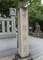 方違神社のその他建物