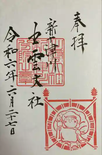 出雲大社新十津川分院の御朱印 2024年06月