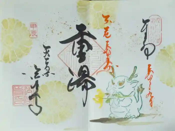 後白河院御聖蹟　法住寺の御朱印