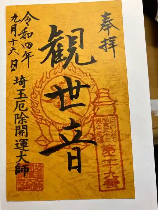 埼玉厄除け開運大師・龍泉寺(切り絵御朱印発祥の寺)の御朱印