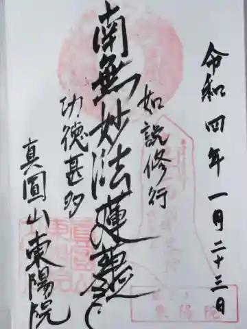 東陽院の御朱印