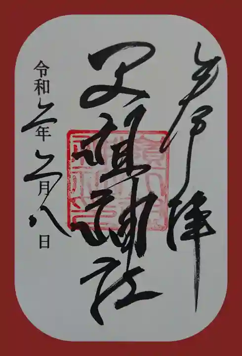 嶺天祖神社の御朱印