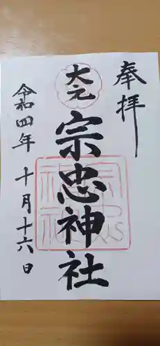 大元 宗忠神社の御朱印