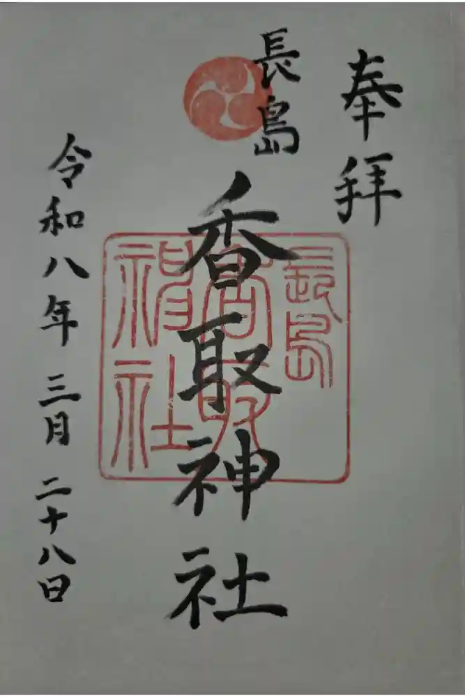 香取神社の御朱印