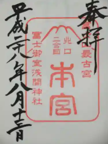 冨士御室浅間神社の御朱印