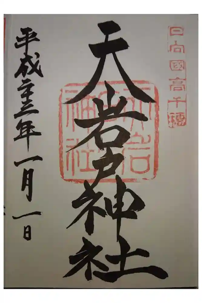 天岩戸神社の御朱印