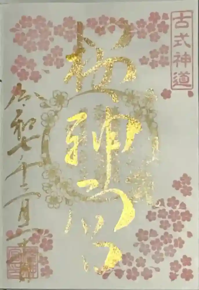 桜神宮の御朱印