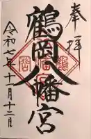 鶴岡八幡宮(神奈川県)