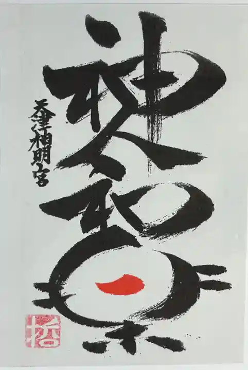 天津神明宮(千葉県)