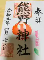 川越熊野神社の御朱印