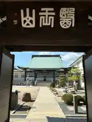 海運山 満福寺の山門