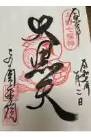 圓乘院の御朱印