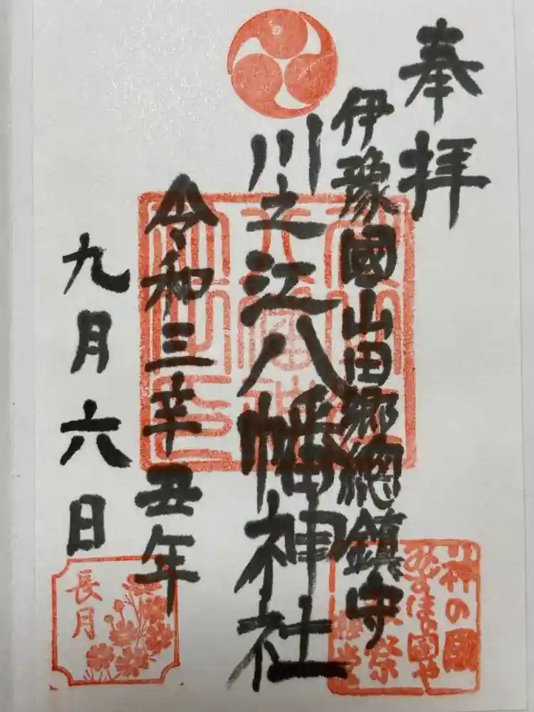 川之江八幡神社の御朱印