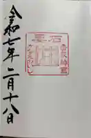 香取神宮 要石の御朱印