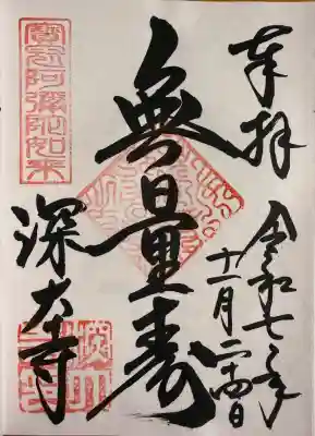 深大寺の御朱印