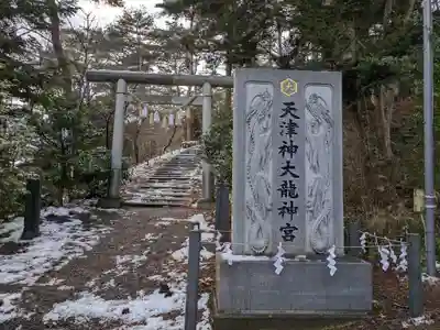 天津神大龍神宮(宮城県)