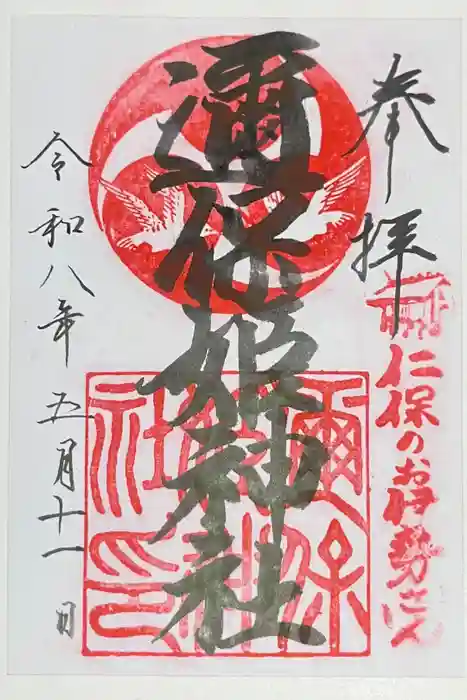 邇保姫神社の御朱印