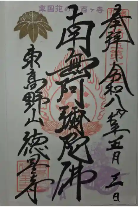徳星寺の御朱印