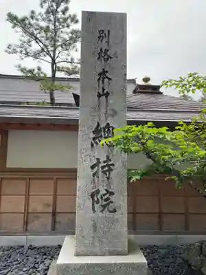 総持院(和歌山県)