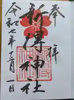 新得神社の御朱印