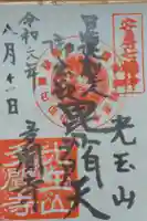 多聞寺の御朱印