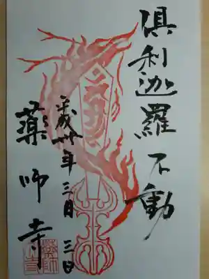 聚宝館特別ご朱印　倶利迦羅不動